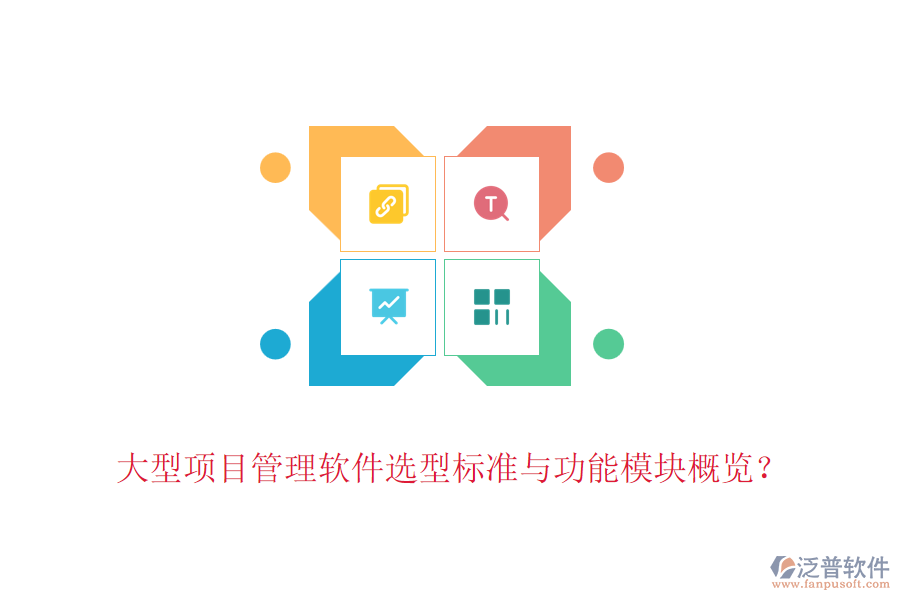 大型項(xiàng)目管理軟件選型標(biāo)準(zhǔn)與功能模塊概覽？