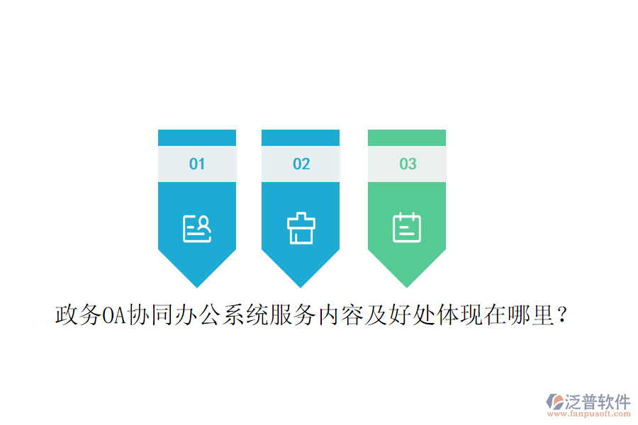  政務(wù)OA協(xié)同辦公系統(tǒng)服務(wù)內(nèi)容及好處體現(xiàn)在哪里？