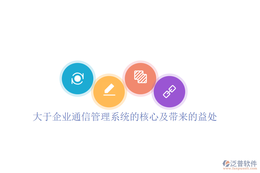  大于企業(yè)通信管理系統(tǒng)的核心及帶來的益處