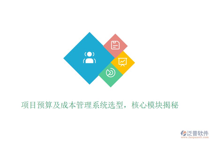 項(xiàng)目預(yù)算及成本管理系統(tǒng)選型，核心模塊揭秘