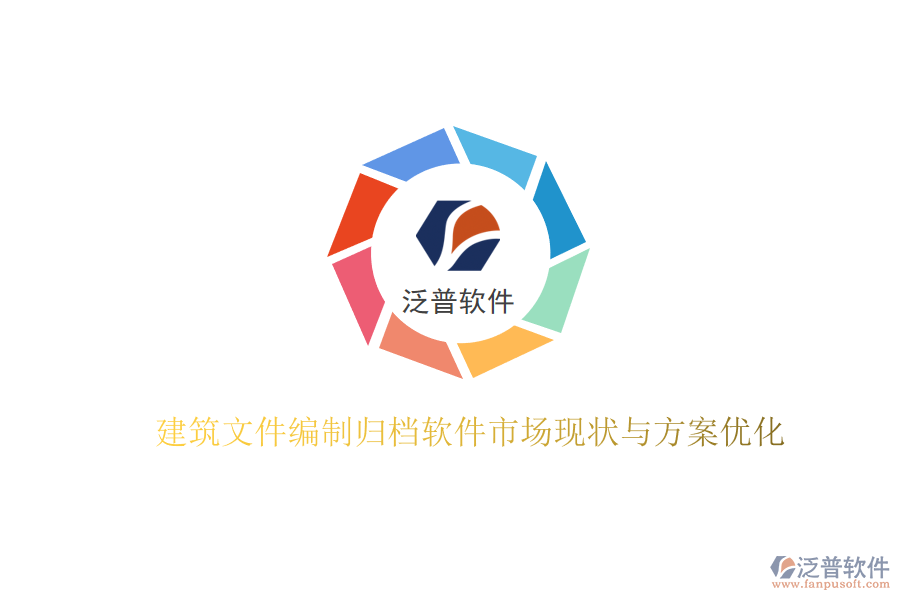 建筑文件編制歸檔軟件市場現(xiàn)狀與方案優(yōu)化