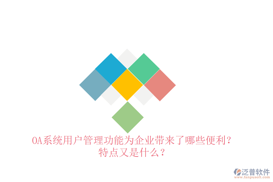  OA系統(tǒng)用戶管理功能為企業(yè)帶來了哪些便利？特點(diǎn)又是什么？