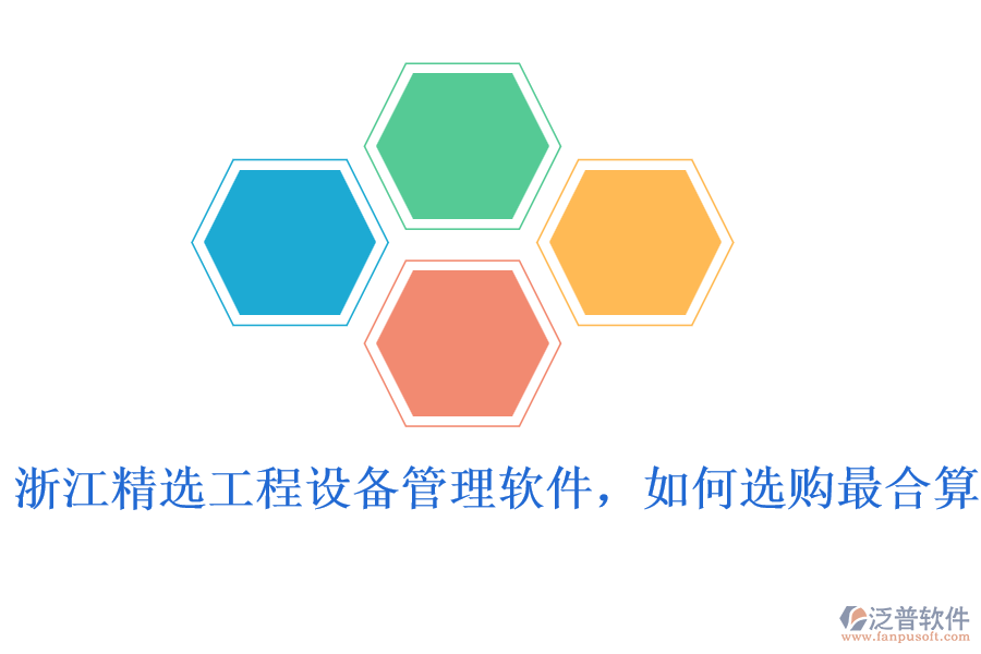 浙江精選工程設(shè)備管理軟件，如何選購最合算