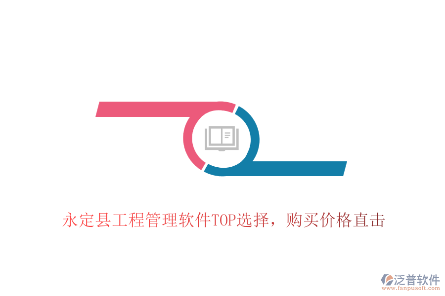 永定縣工程管理軟件TOP選擇，購買價格直擊