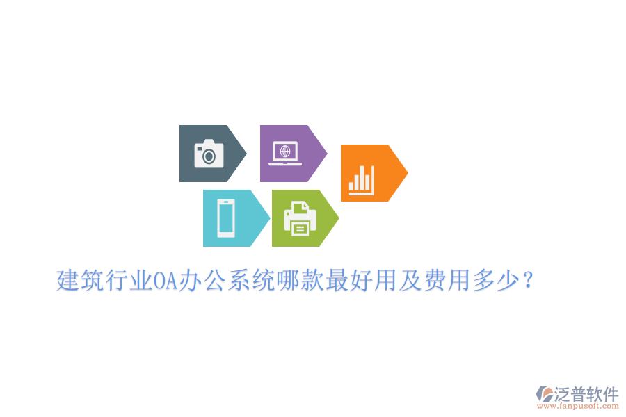  建筑行業(yè)<a href=http://theonlineadagency.com/oa/ target=_blank class=infotextkey>OA辦公系統(tǒng)</a>哪款最好用及費(fèi)用多少？