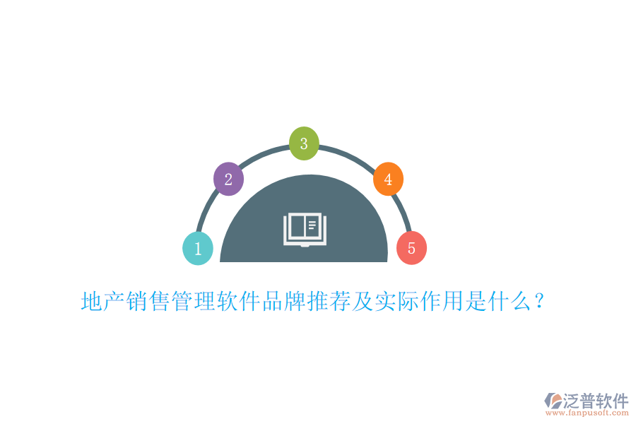 地產(chǎn)銷售管理軟件品牌推薦及實際作用是什么？