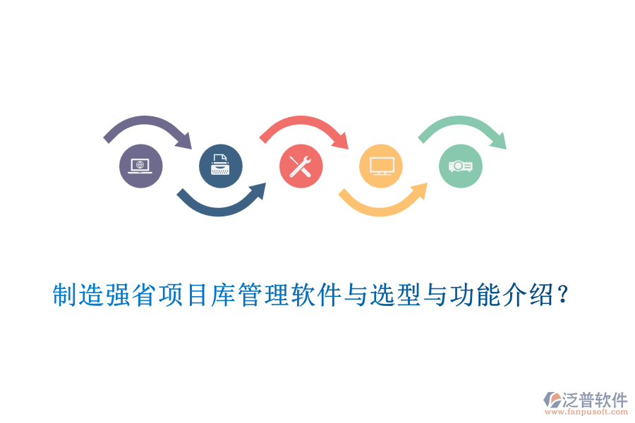 制造強省項目庫管理軟件與選型與功能介紹？