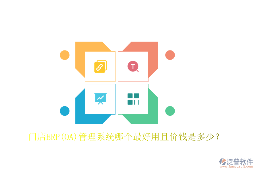 門店ERP(OA)管理系統(tǒng)哪個最好用且價錢是多少？