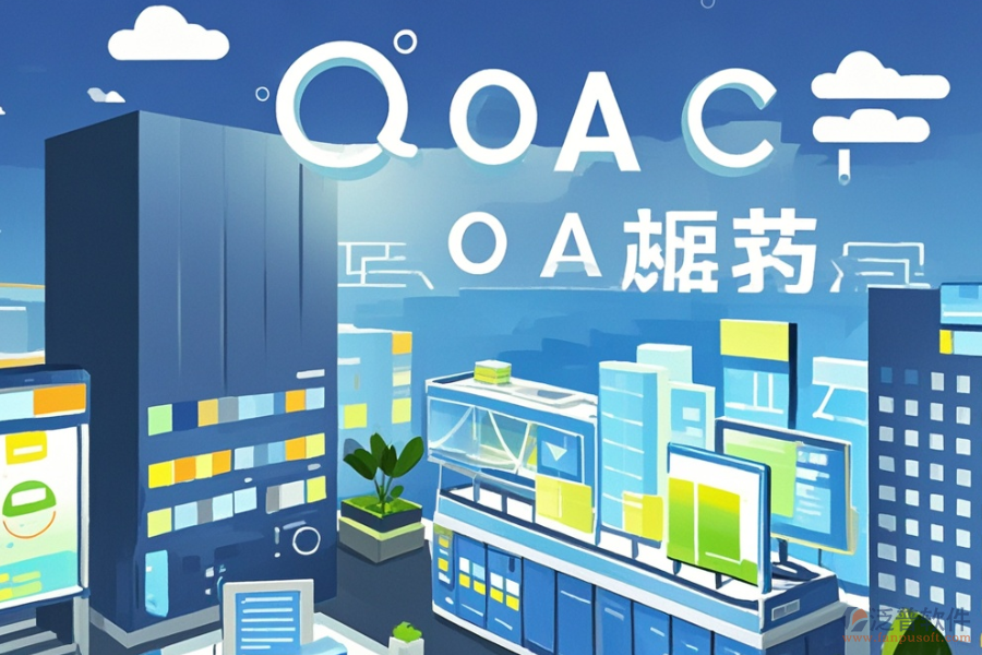 哪種建筑施工企業(yè)OA系統(tǒng)實(shí)用，購(gòu)買方式？