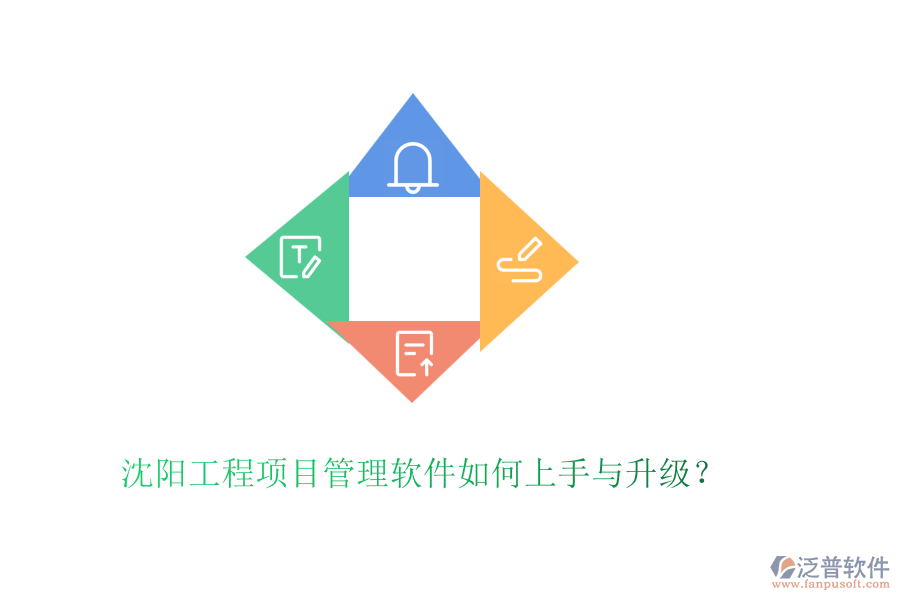 沈陽工程項(xiàng)目管理軟件如何上手與升級？