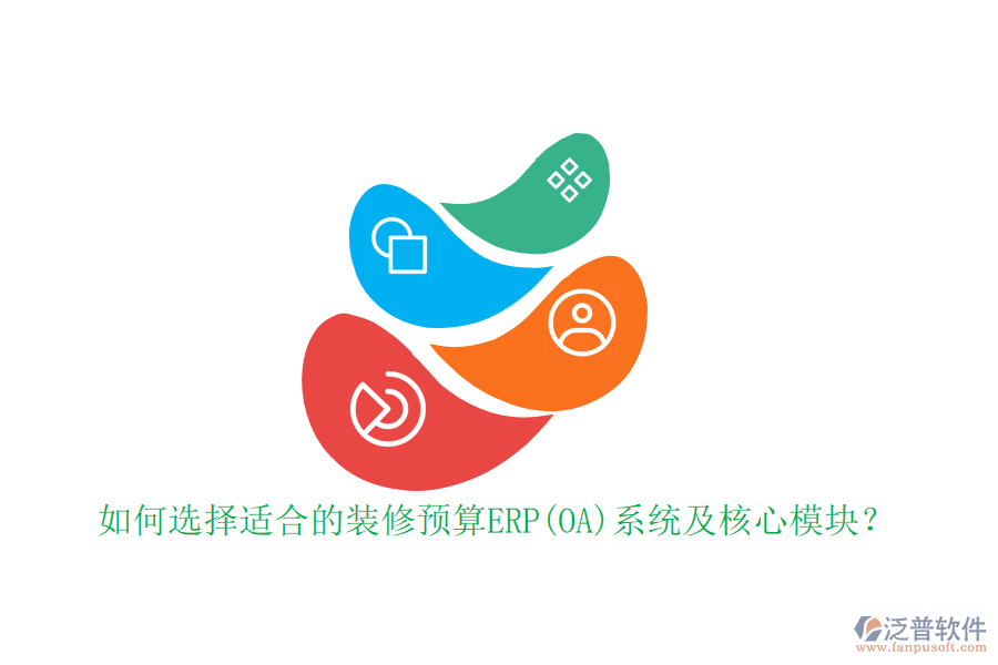 如何選擇適合的裝修預(yù)算ERP(OA)系統(tǒng)及核心模塊？