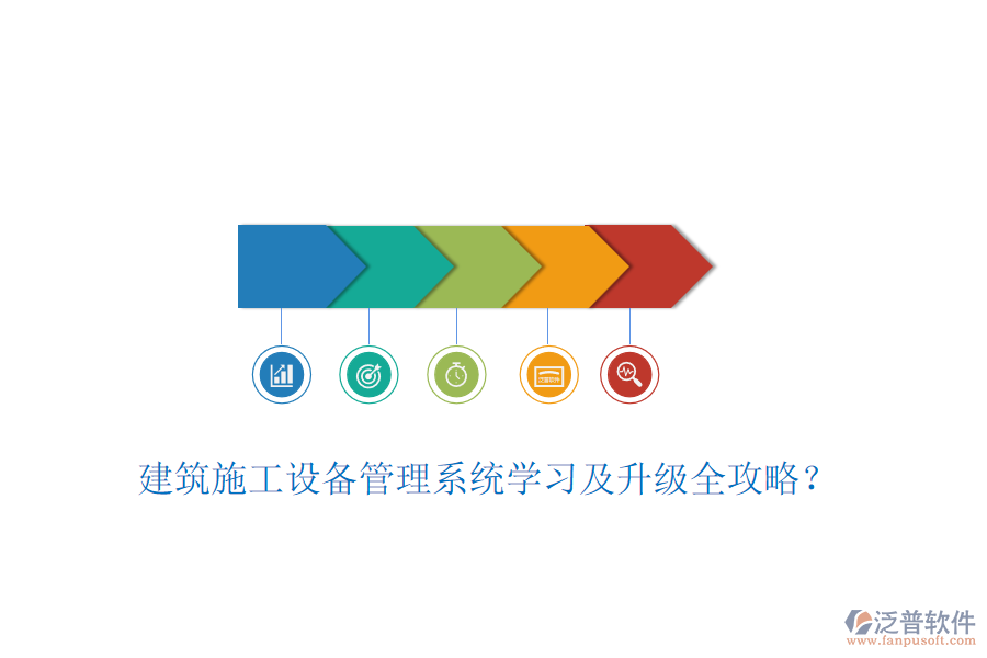 建筑施工設(shè)備管理系統(tǒng)學(xué)習(xí)及升級全攻略？