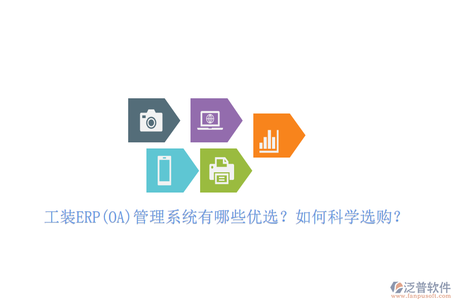 工裝ERP(OA)管理系統(tǒng)有哪些優(yōu)選？如何科學選購？