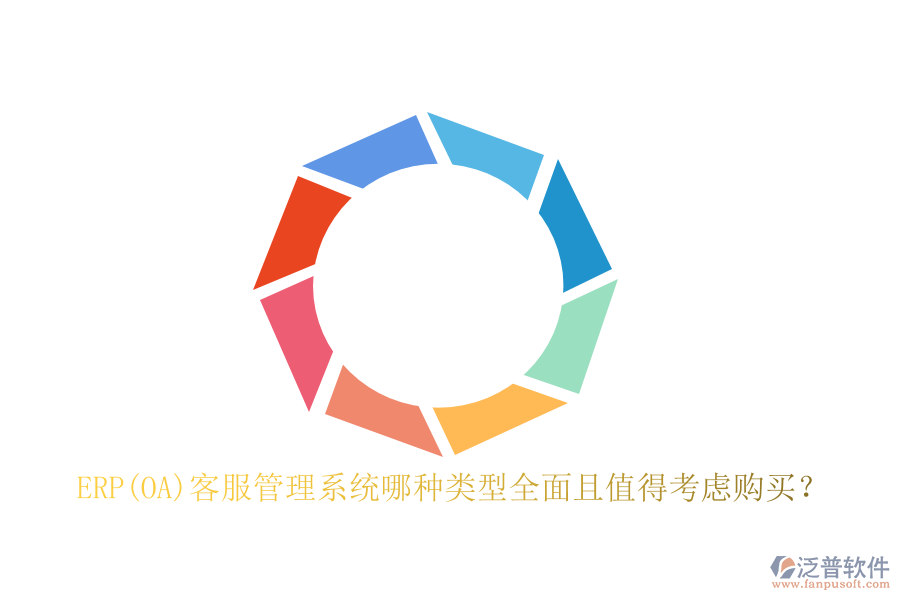ERP(OA)客服管理系統(tǒng)哪種類型全面且值得考慮購(gòu)買？