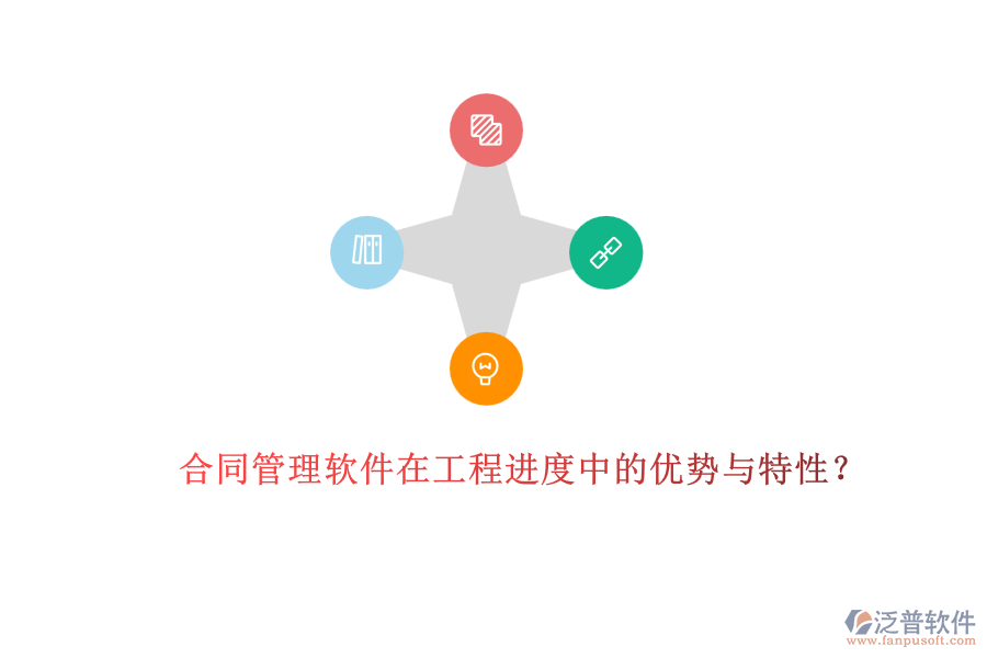 合同管理軟件在工程進(jìn)度中的優(yōu)勢(shì)與特性？