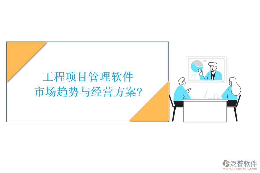 工程項目管理軟件市場趨勢與經(jīng)營方案?