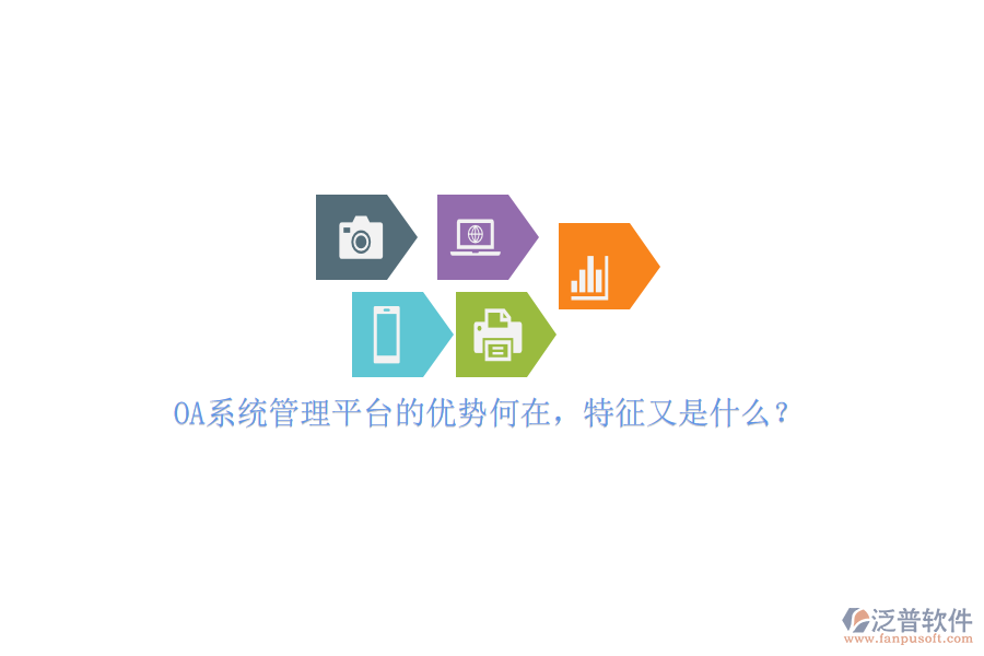 OA系統(tǒng)管理平臺(tái)的優(yōu)勢(shì)何在，特征又是什么？