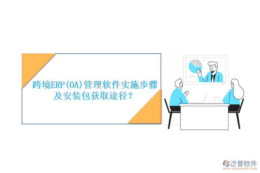 跨境ERP(OA)管理軟件實(shí)施步驟及安裝包獲取途徑？