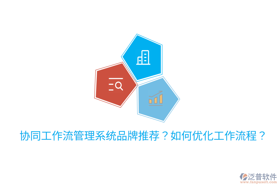  協(xié)同工作流管理系統(tǒng)品牌推薦？如何優(yōu)化工作流程？
