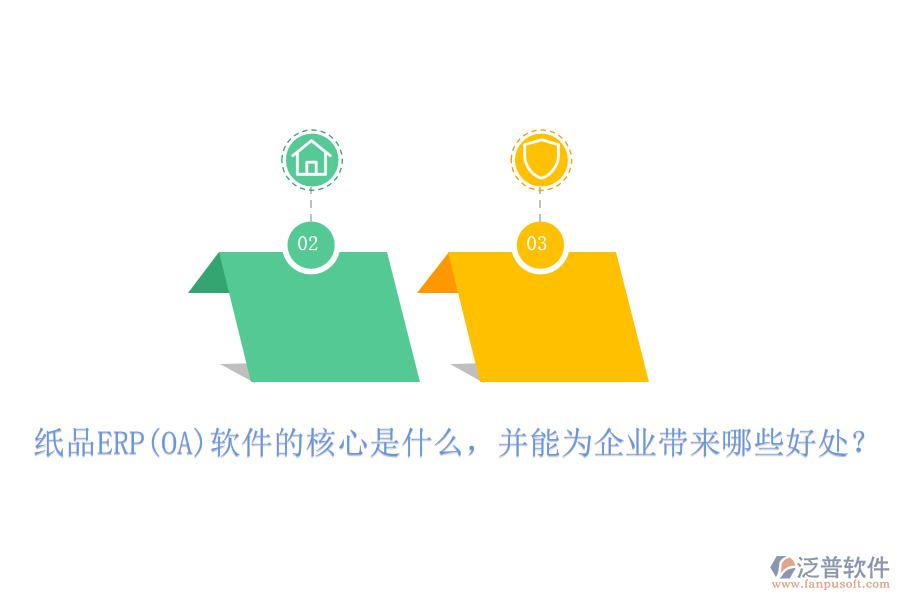 紙品ERP(OA)軟件的核心是什么，并能為企業(yè)帶來哪些好處？