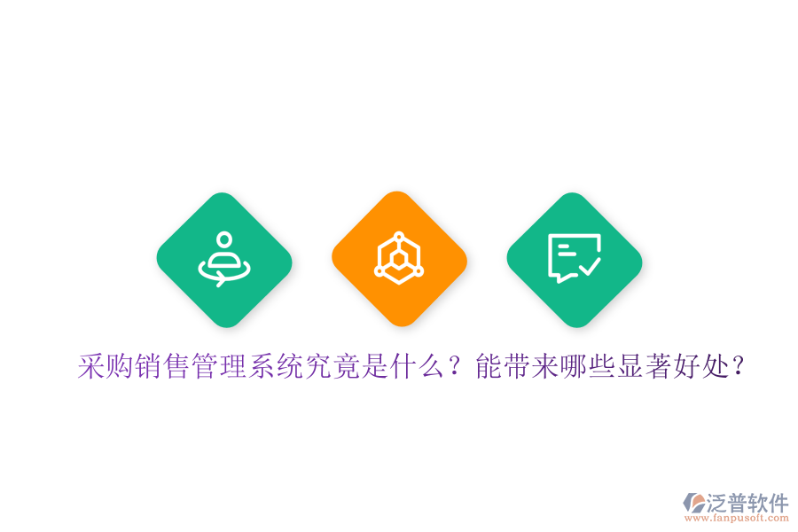 采購銷售管理系統(tǒng)究竟是什么？能帶來哪些顯著好處？