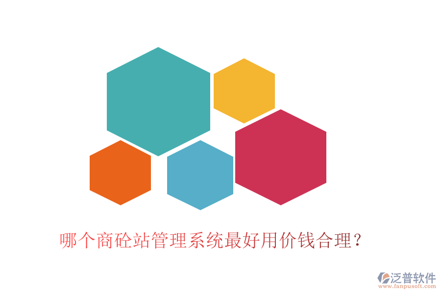 哪個商砼站管理系統(tǒng)最好用價錢合理？