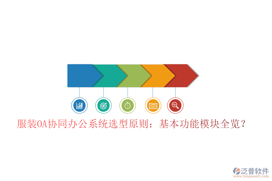  服裝OA協(xié)同辦公系統(tǒng)選型原則：基本功能模塊全覽？