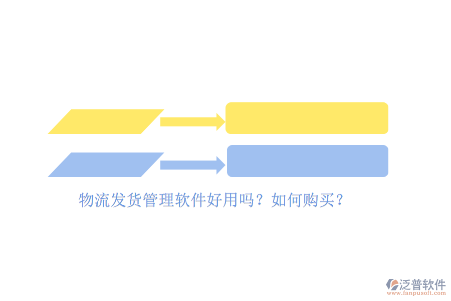 物流發(fā)貨管理軟件好用嗎？如何購買？