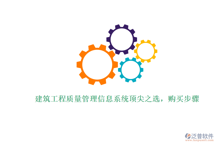 建筑工程質(zhì)量管理信息系統(tǒng)頂尖之選，購(gòu)買步驟