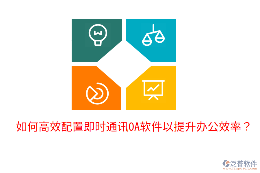  如何高效配置即時(shí)通訊OA軟件以提升辦公效率？