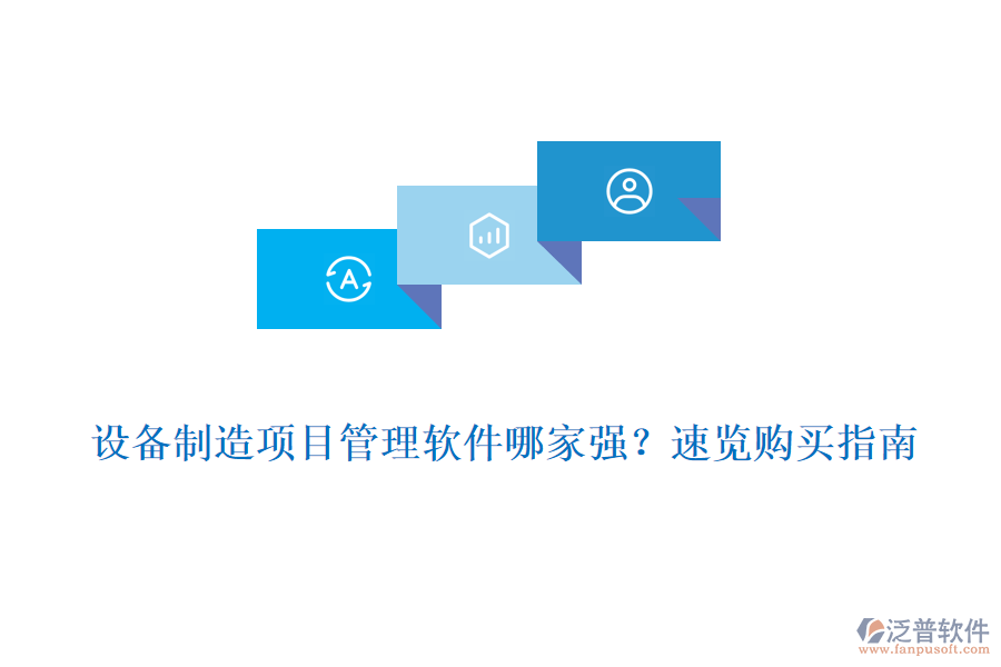 設(shè)備制造項目管理軟件哪家強?速覽購買指南