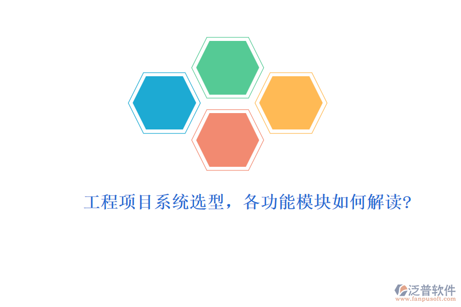 工程項(xiàng)目系統(tǒng)選型，各功能模塊如何解讀?