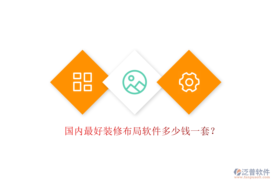 國內最好裝修布局軟件多少錢一套？