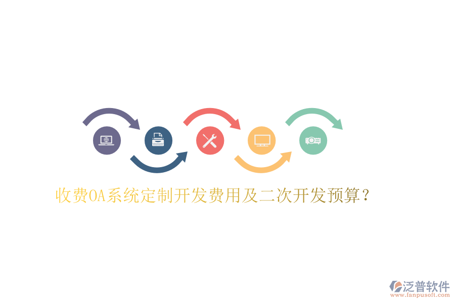  收費OA系統(tǒng)定制開發(fā)費用及二次開發(fā)預算？