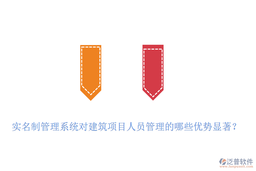 實名制管理系統(tǒng)對建筑項目人員管理的哪些優(yōu)勢顯著？