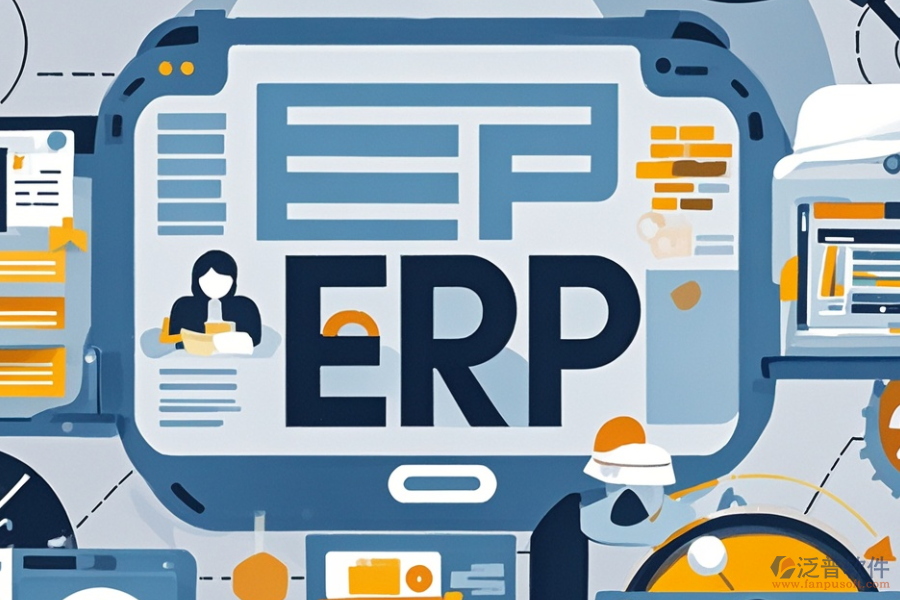 政府管理ERP軟件的優(yōu)點與特點體現(xiàn)在哪些方面？