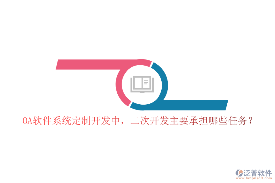 OA軟件系統(tǒng)定制開發(fā)中，二次開發(fā)主要承擔(dān)哪些任務(wù)？