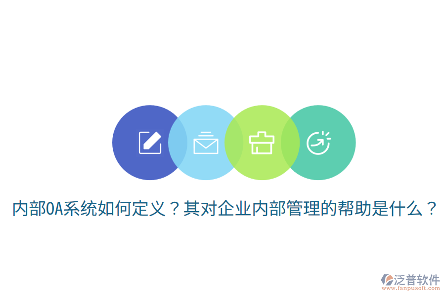  內(nèi)部OA系統(tǒng)如何定義？其對企業(yè)內(nèi)部管理的幫助是什么？