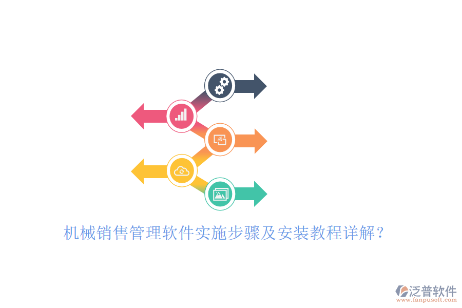 機(jī)械銷售管理軟件實施步驟及安裝教程詳解？