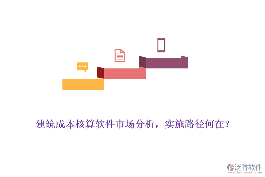 建筑成本核算軟件市場分析，實施路徑何在？