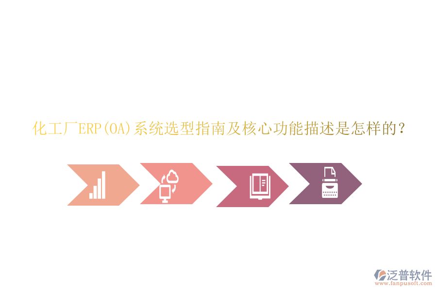 化工廠ERP(OA)系統(tǒng)選型指南及核心功能描述是怎樣的？
