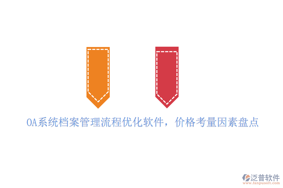 OA系統(tǒng)檔案管理流程優(yōu)化軟件，價(jià)格考量因素盤點(diǎn)