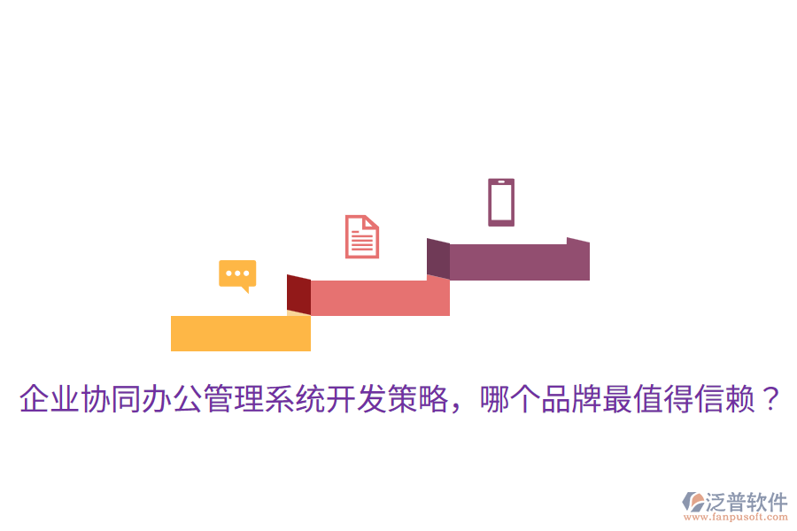  企業(yè)協(xié)同辦公管理系統(tǒng)開發(fā)策略，哪個品牌最值得信賴？