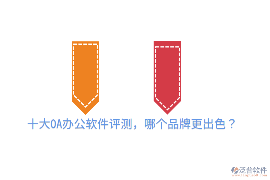  十大OA辦公軟件評(píng)測(cè)，哪個(gè)品牌更出色？