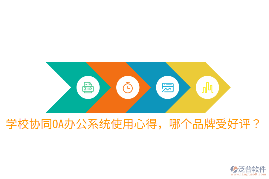  學(xué)校協(xié)同OA辦公系統(tǒng)使用心得，哪個(gè)品牌受好評(píng)？