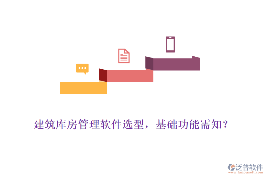 建筑庫(kù)房管理軟件選型，基礎(chǔ)功能需知？