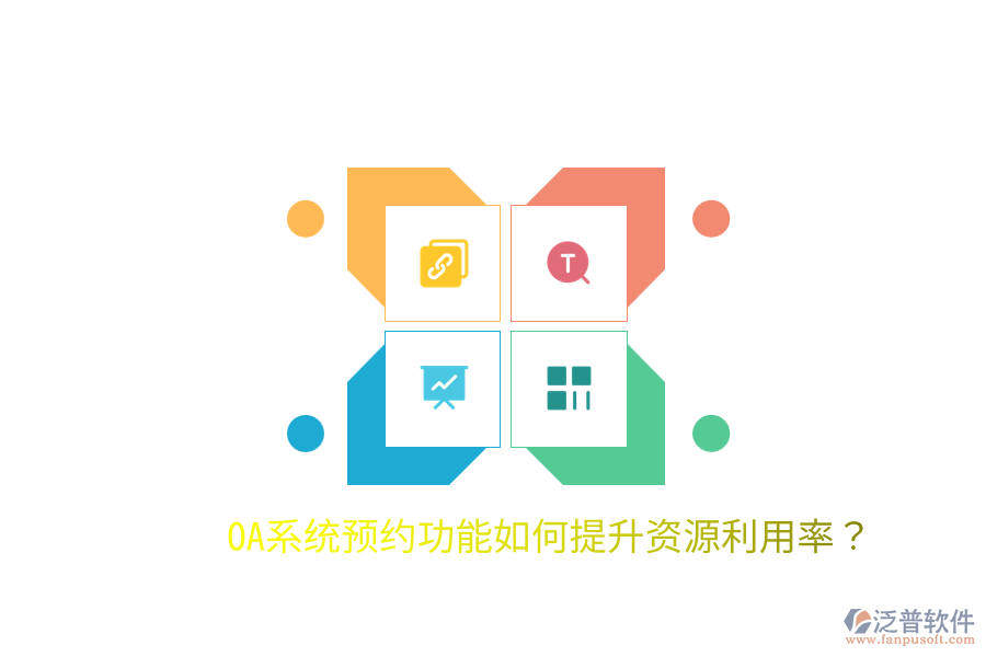  OA系統(tǒng)預(yù)約功能如何提升資源利用率？