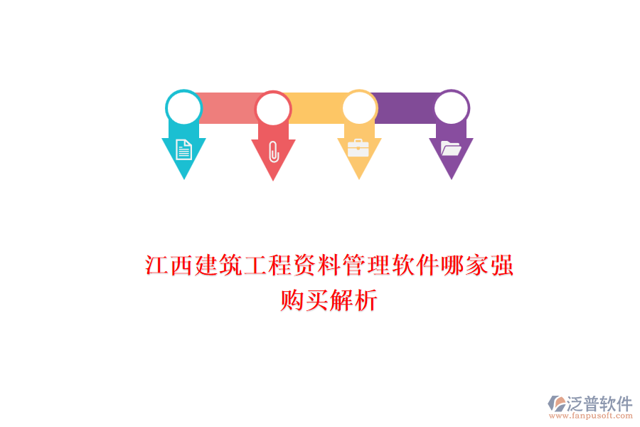 江西建筑工程資料管理軟件哪家強(qiáng)，購買解析