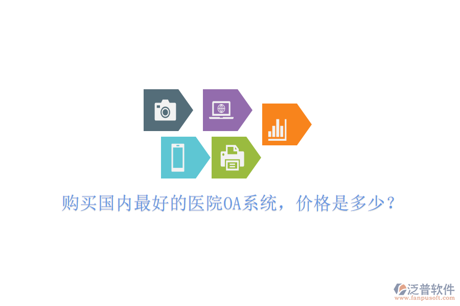  購買國內最好的醫(yī)院OA系統(tǒng)，價格是多少？