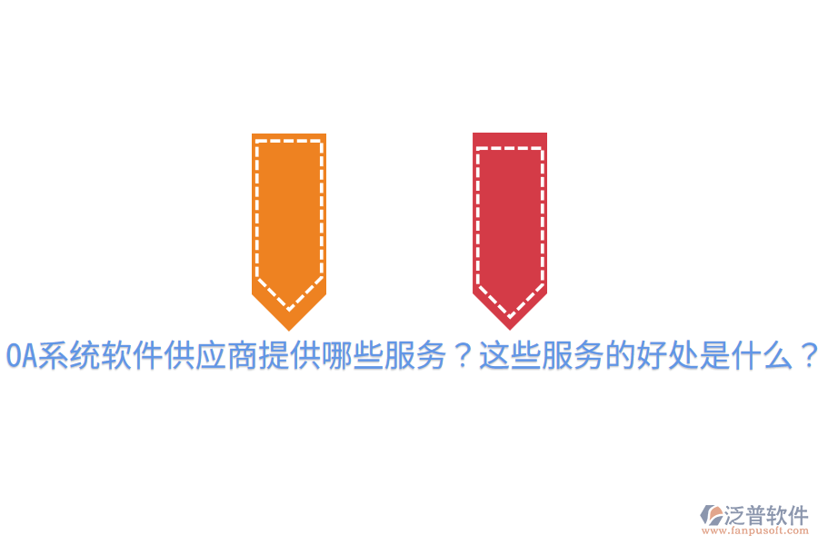  OA系統(tǒng)軟件供應商提供哪些服務？這些服務的好處是什么？